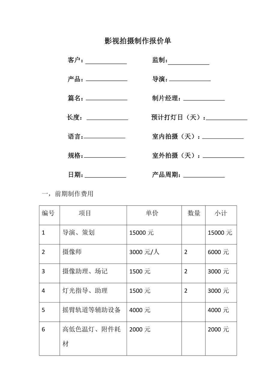 影視策劃全流程報價體系解析